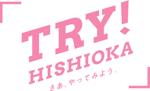 TRY!HISHIOKA さあ、やってみよう。