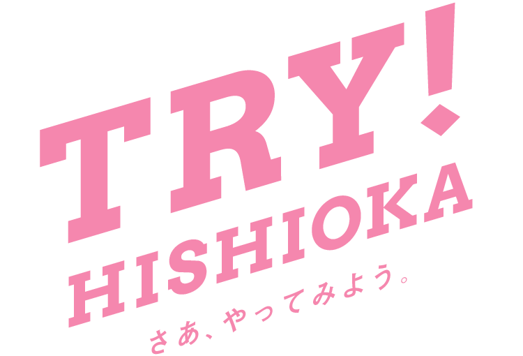 TRY! HISHIOKA さあ、やってみよう。