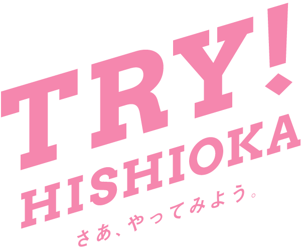 TRY! HISHIOKA さあ、やってみよう。